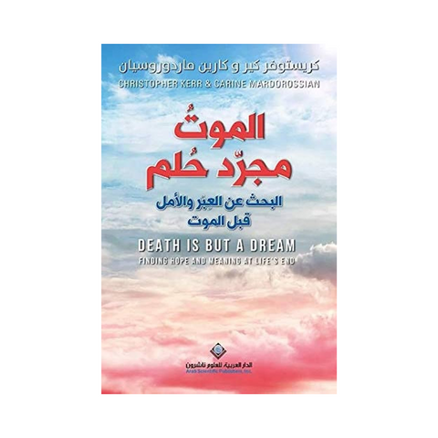 الموت مجرد حلم