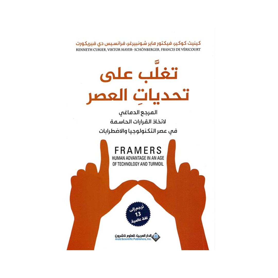 تغلب على تحديات العصر ؛ المرجع الدماغي لاتخاذ القرارات الحاسمة في عصر التكنولوجيا والاضطرابات