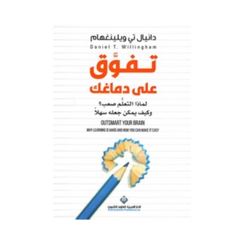 تفوق على دماغك