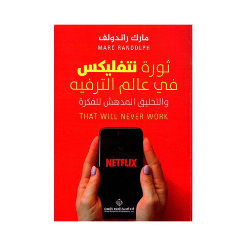 ثورة نتفليكس في عالم الترفيه والتحليق المدهش للفكرة