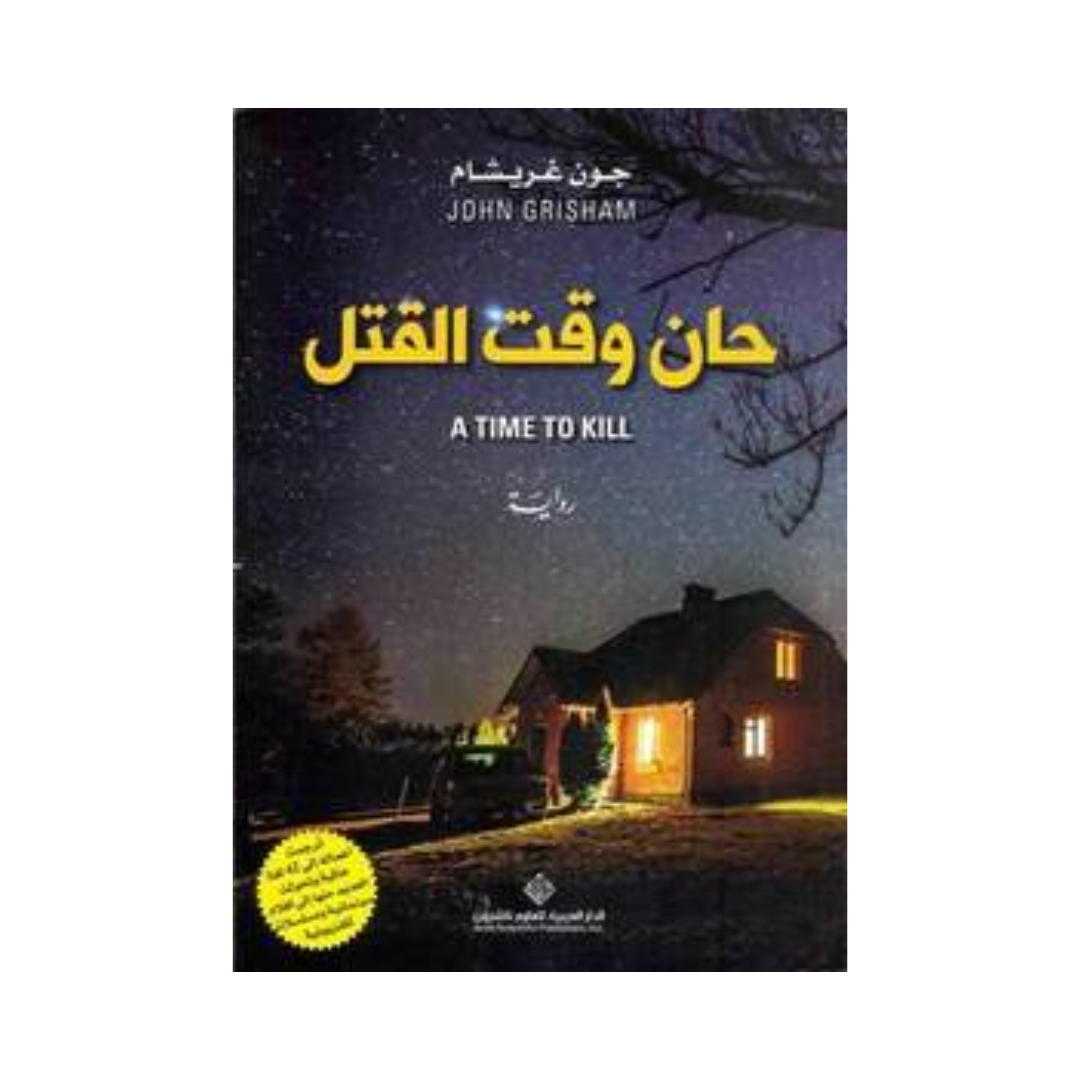 حان وقت القتل