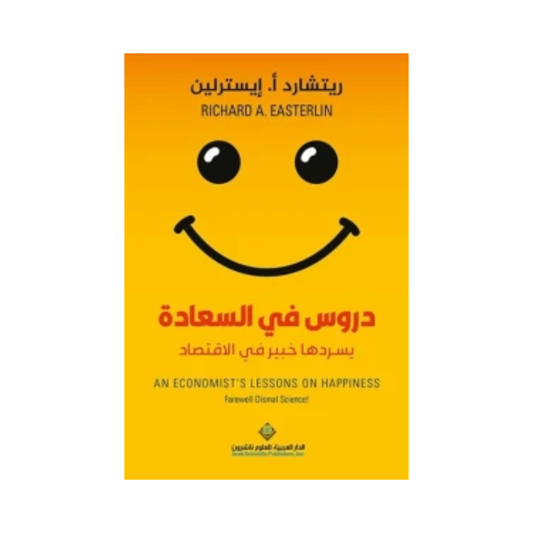 دروس في السعادة يسردها خبير في الإقتصاد