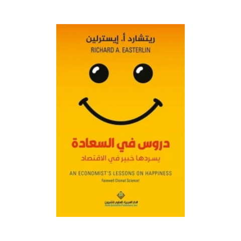 دروس في السعادة يسردها خبير في الإقتصاد