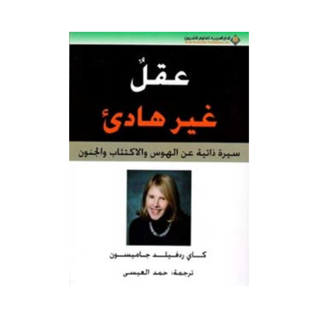 عقل غير هادئ : سيرة ذاتية عن الهوس والاكتئاب والجنون