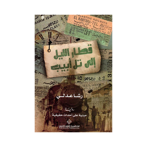 قطار الليل إلى تل أبيب