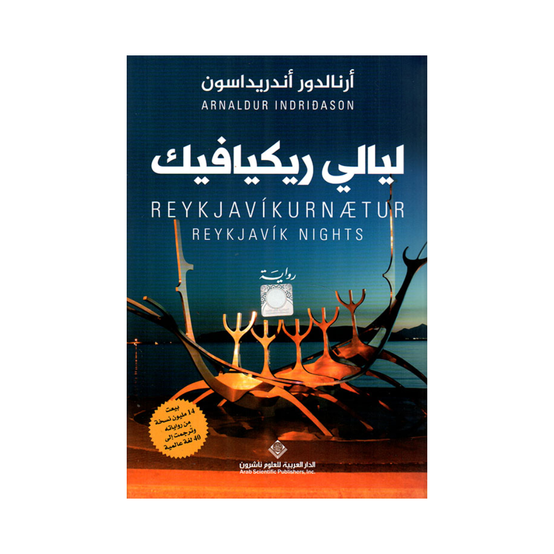 ليالي ريكيافيك