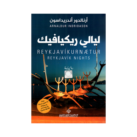 ليالي ريكيافيك