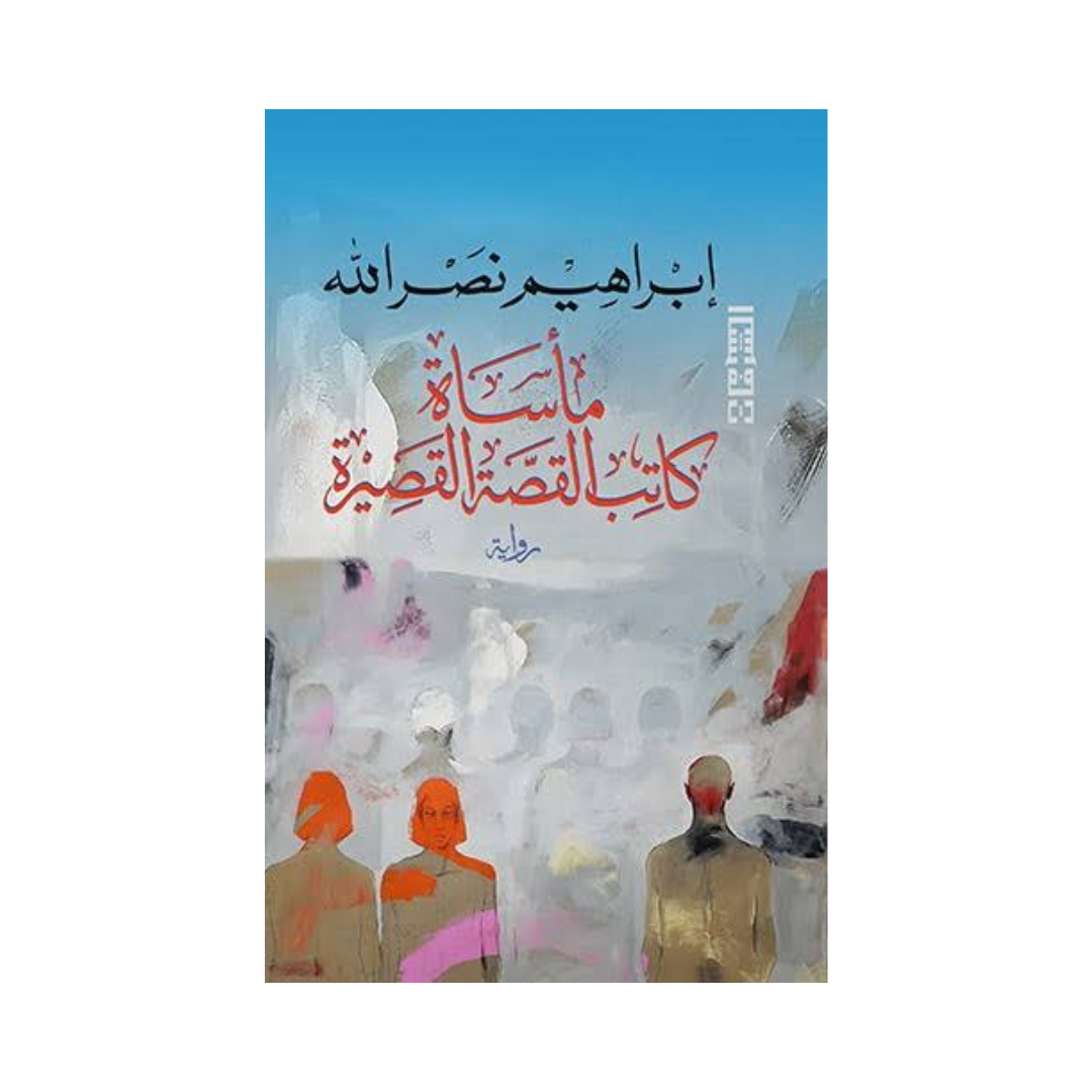 ماساة كاتب القصة القصيرة
