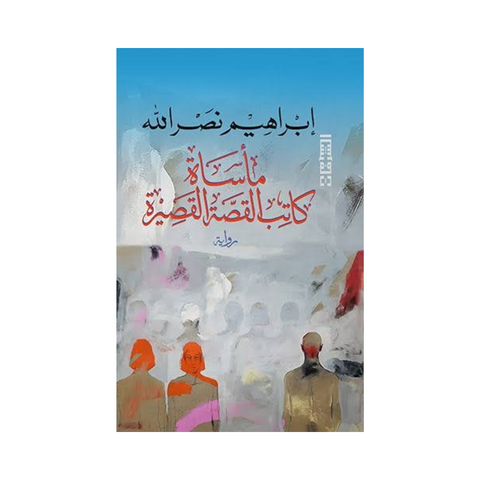 ماساة كاتب القصة القصيرة