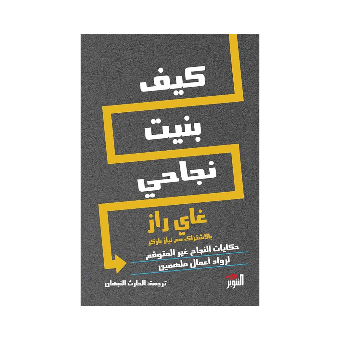 كيف بنيت نجاحي