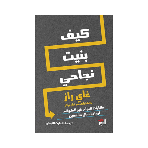 كيف بنيت نجاحي
