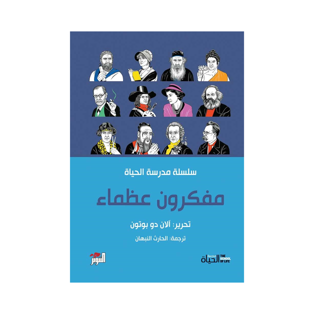 مفكرون عظماء