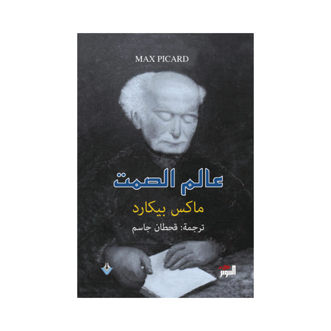 عالم الصمت