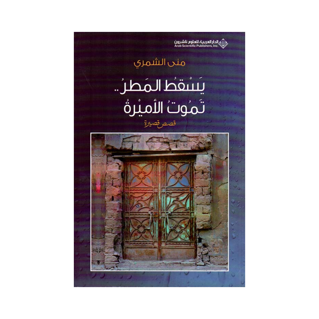 يسقط المطر تموت الأميرة