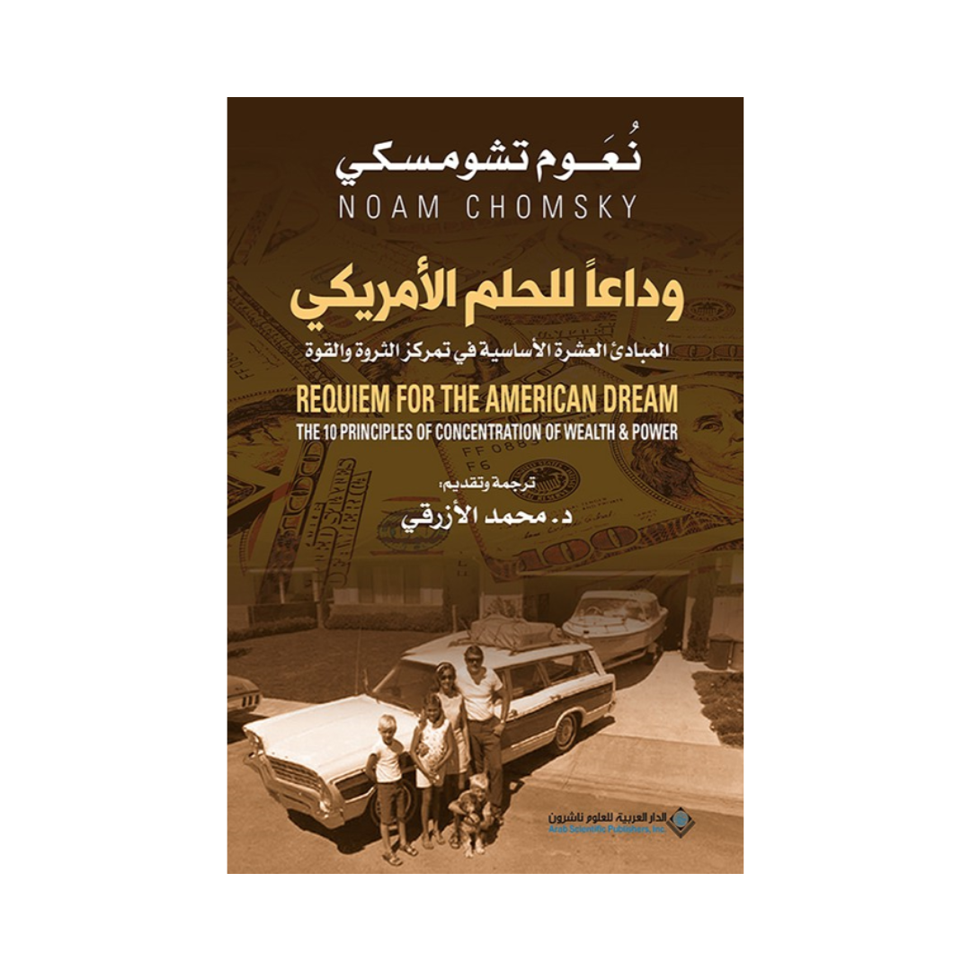 وداعاً للحلم الامريكي