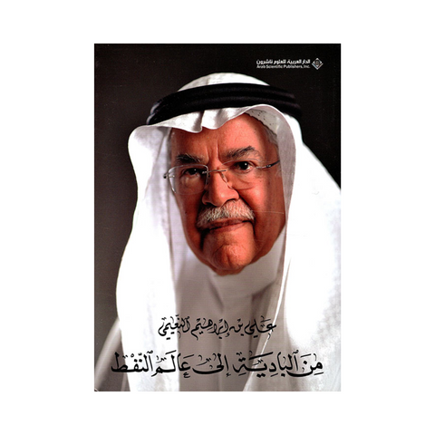 من البادية إلي عالم النفط