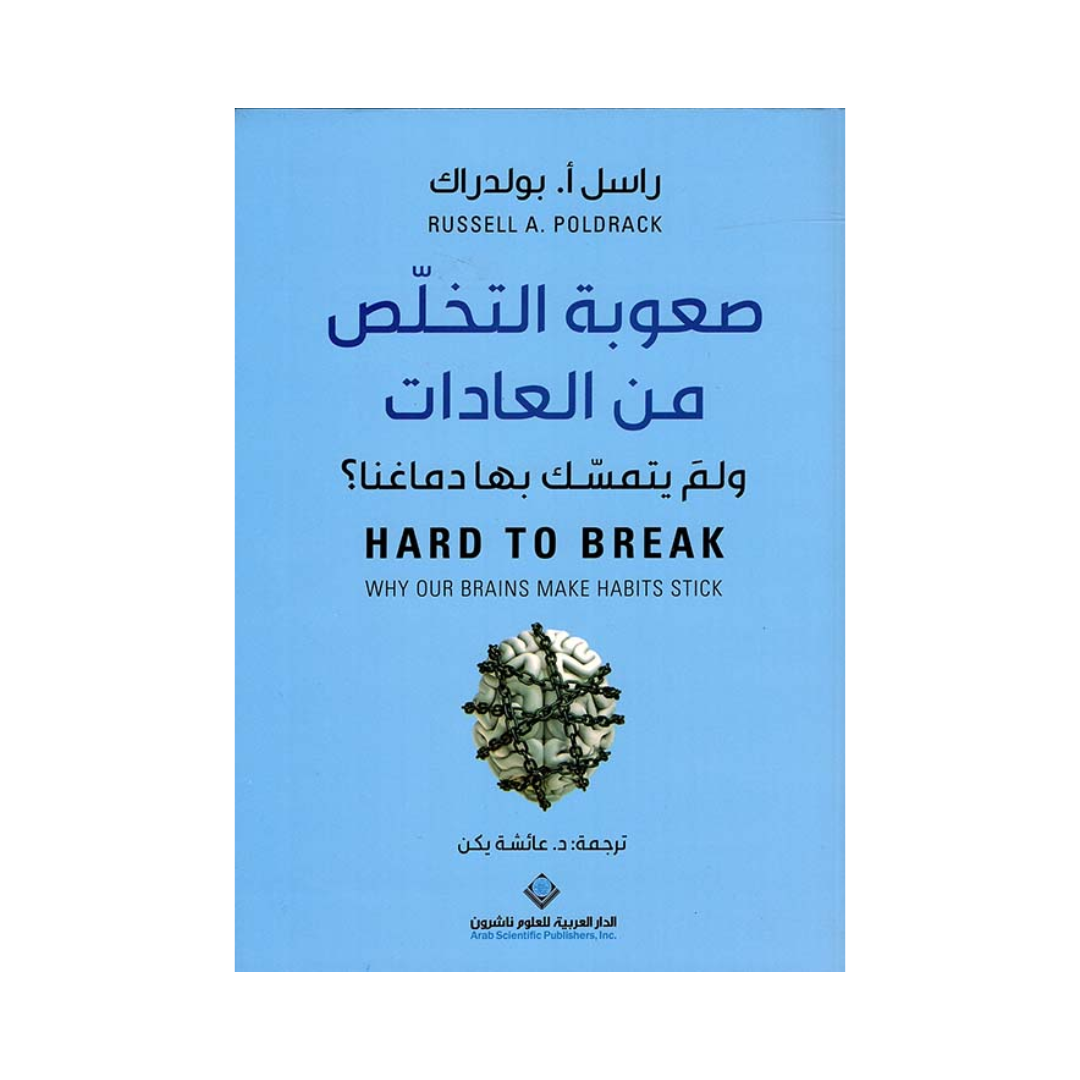 صعوبة التخلص من العادات ولم يتمسك بها دماغنا ؟