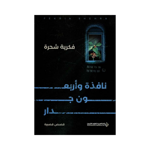 نافذة وأربعون جدار