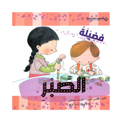 فضيلة الصبر
