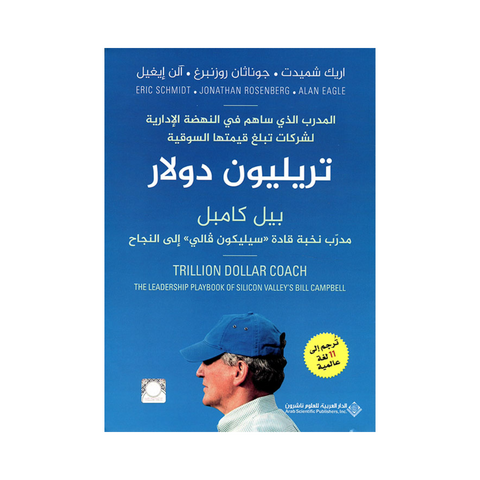 تريليون دولار - بيل كامبل مدرب نخبة قادة " سيليكون فالي" إلى النجاح