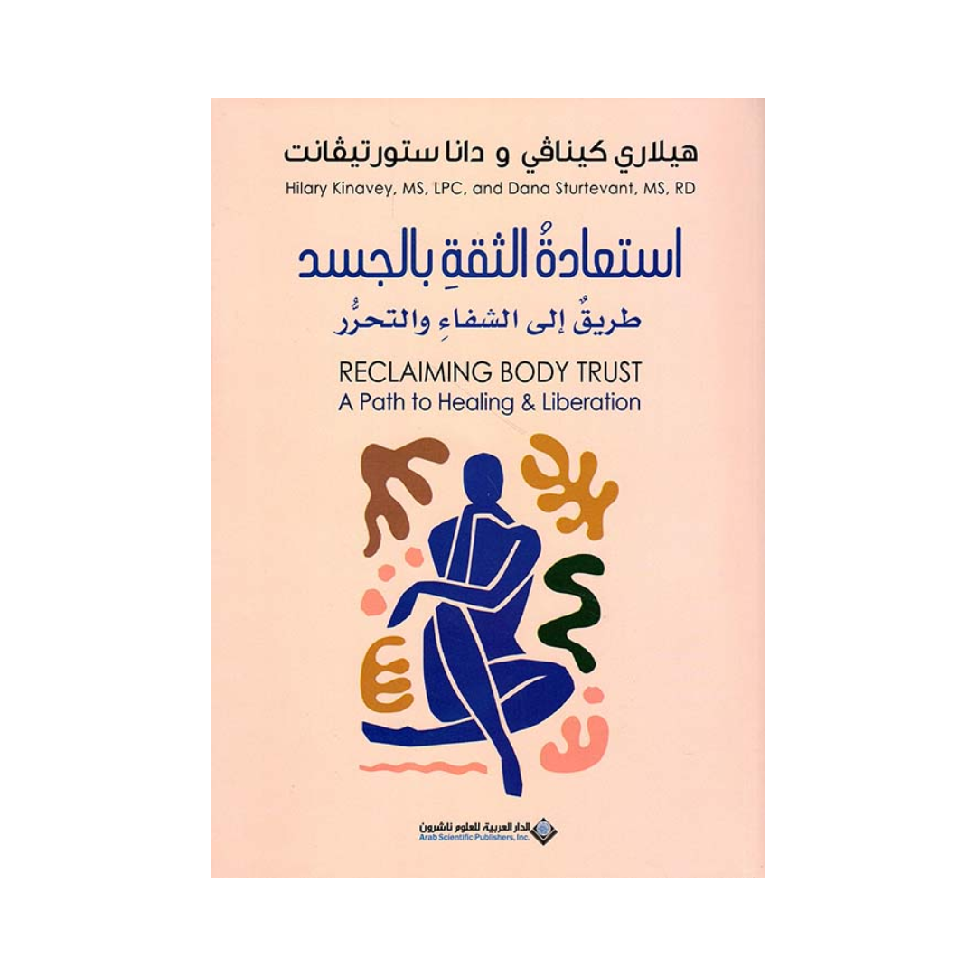استعادة الثقة بالجسد