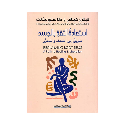 استعادة الثقة بالجسد