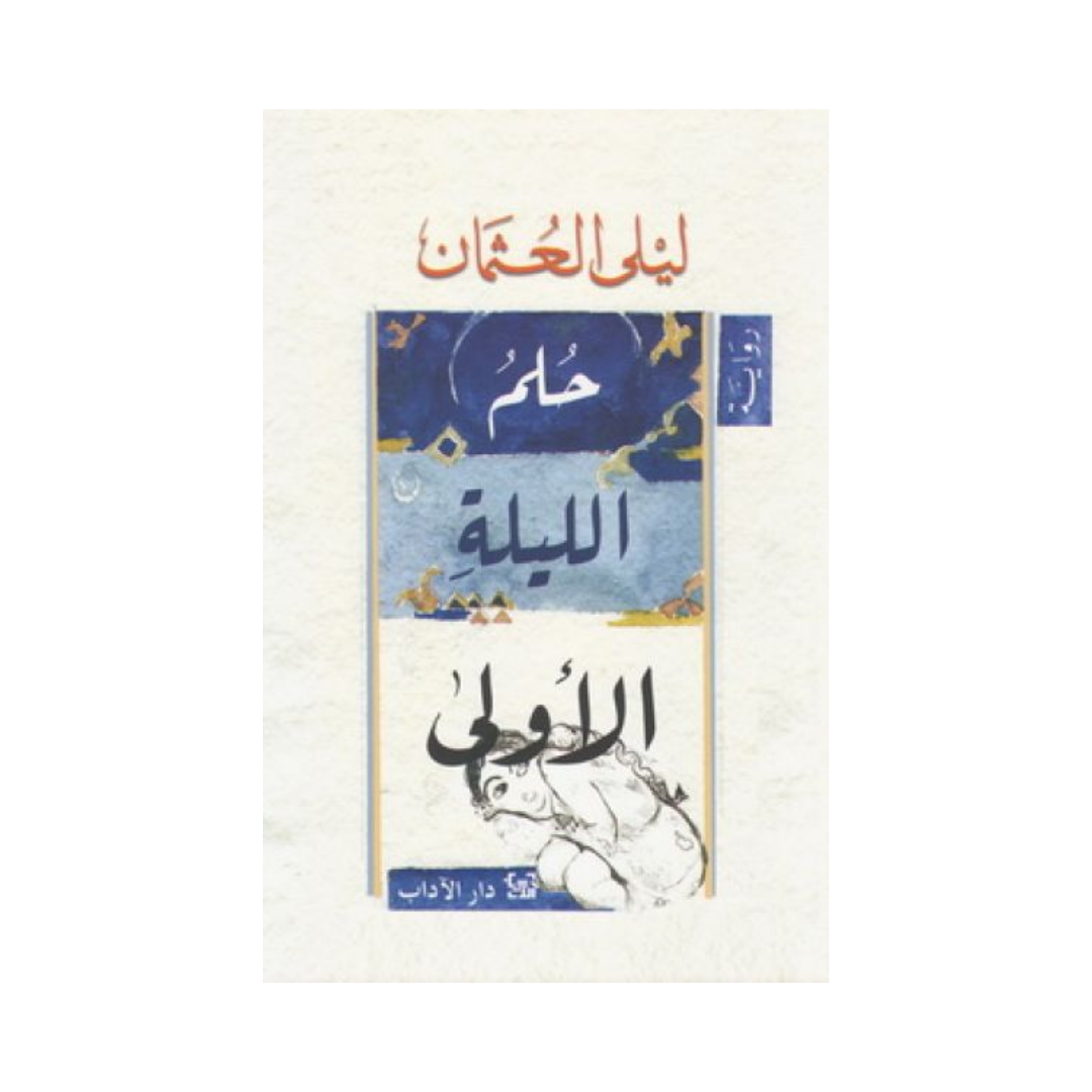 حلم الليلة الاولى