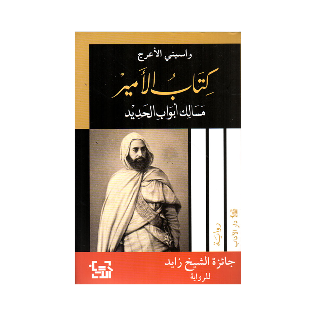 كتاب الامير مسالك ابواب الحديد