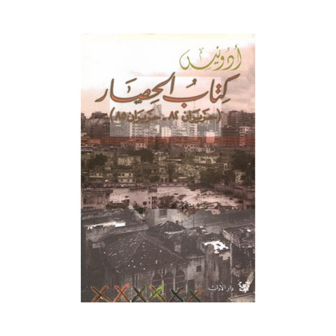 كتاب الحصار