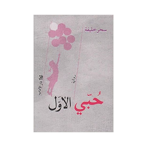 حبي الاول