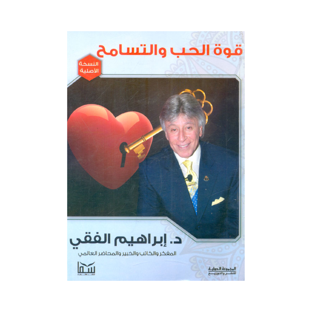 قوة الحب والتسامح