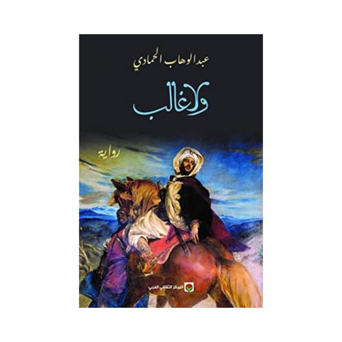 ولا غالب