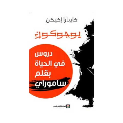 يوجوكون: دروس في الحياة بقلم ساموراي