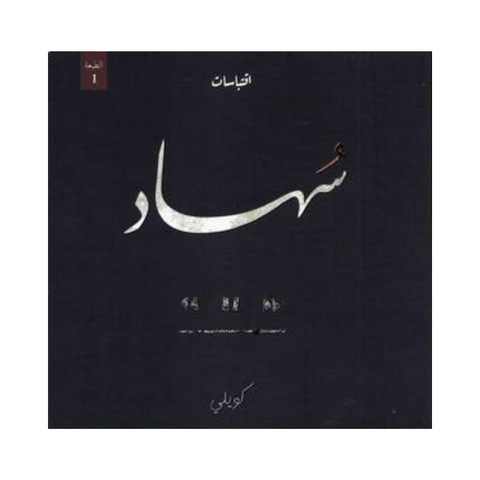 سهاد - كويلي