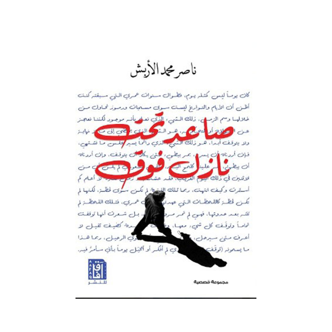 صاعد تحت نازل فوق