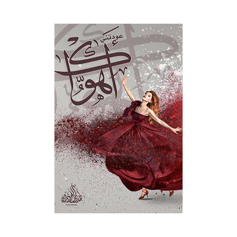 عودتني اهواك