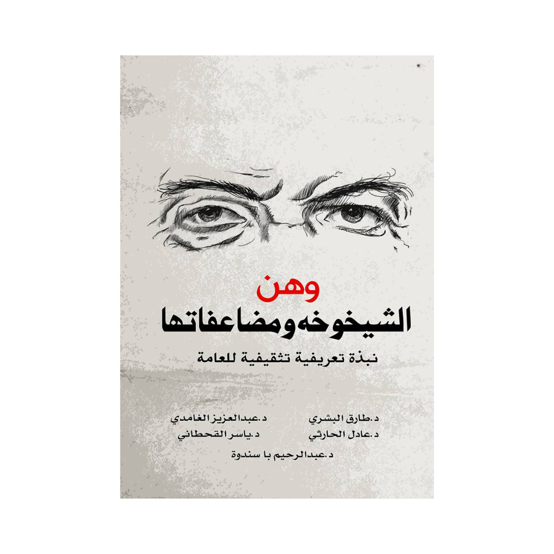 وهن الشيخوخة ومضاعفاتها