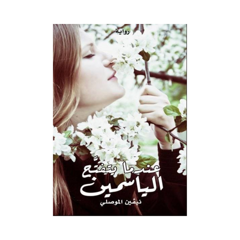عندما يتفتح الياسمين