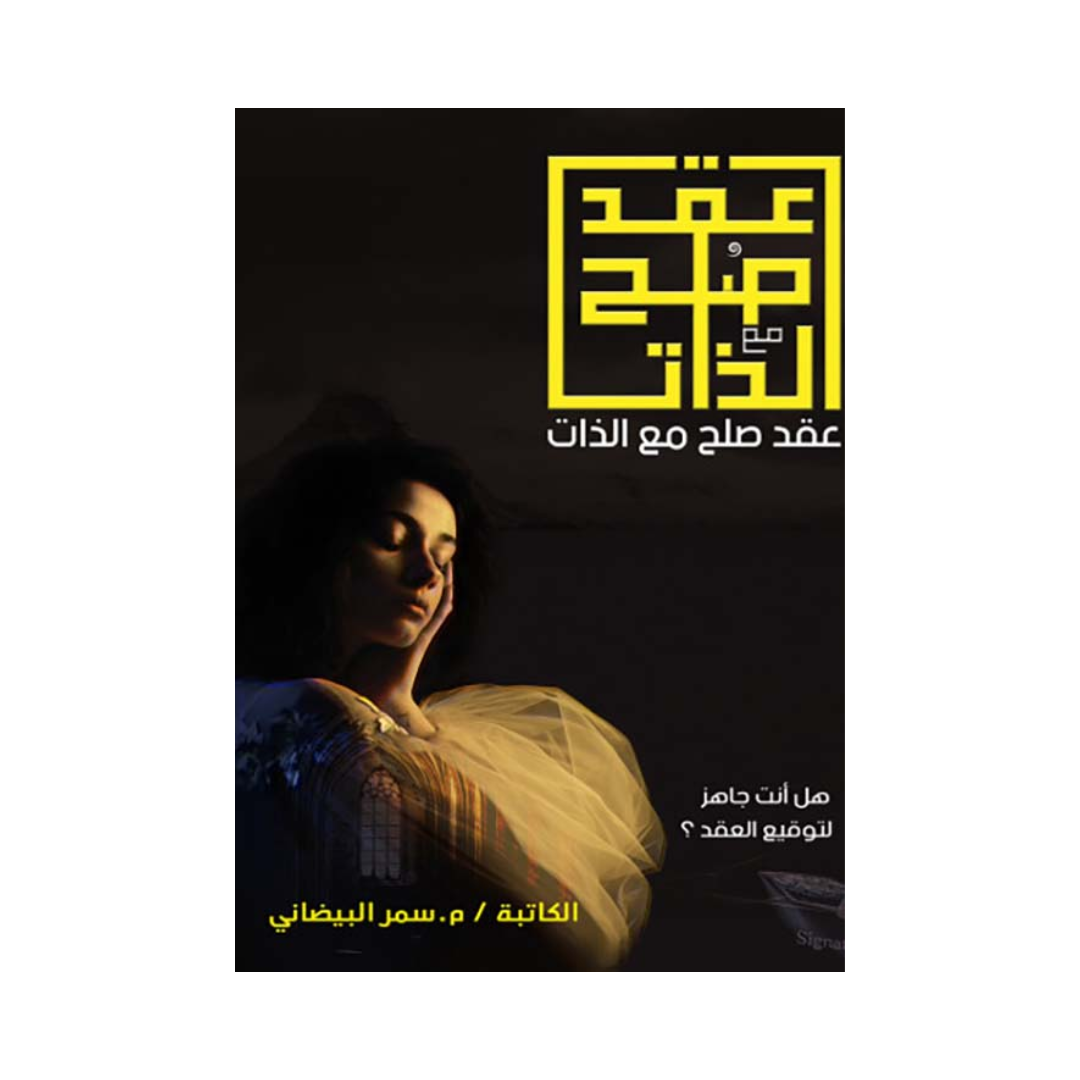 عقد صلح مع الذات