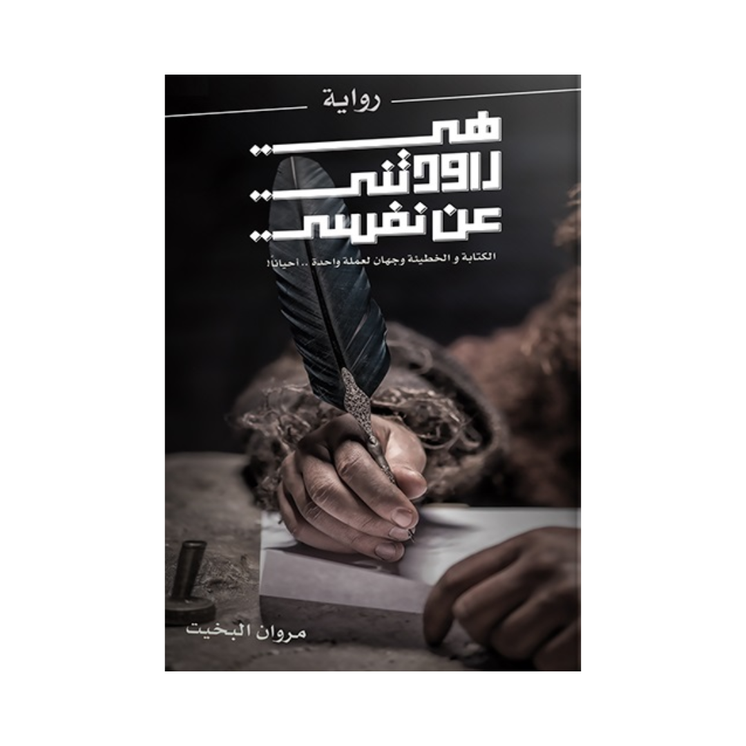 هي راودتني عن نفسي