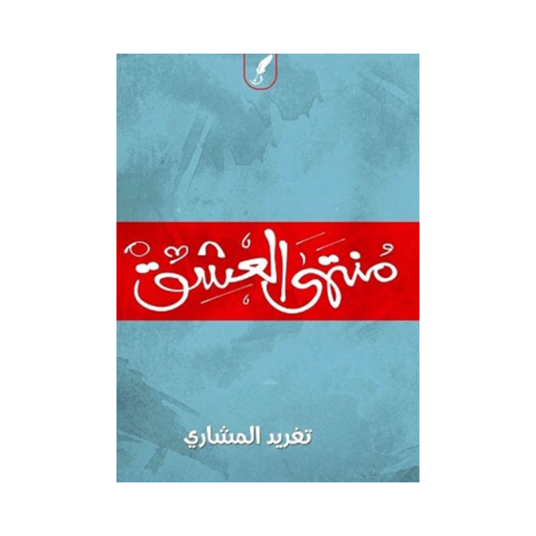 منتهي العشق