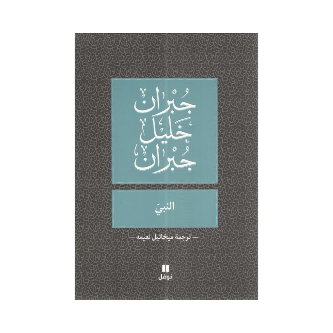 النبي جبران