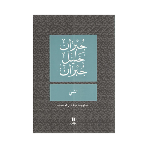 النبي جبران