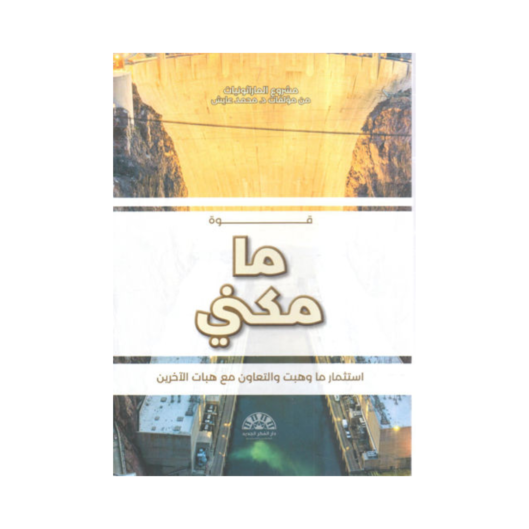 قوة ما مكني