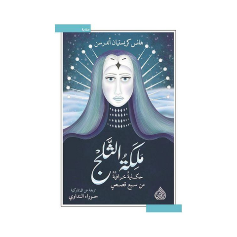 ملكة الثلج