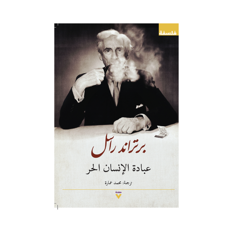 عبادة الانسان الحر