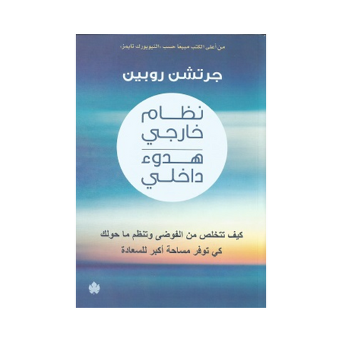 نظام خارجي هدوء داخلي:كيف تتخلص من الفوضى وتنظم ما حولك كي توفر مساحة أكبر للسعادة