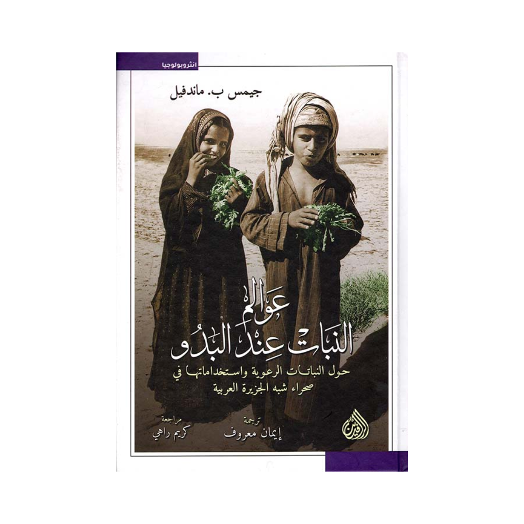 عوالم النبات عند البدو