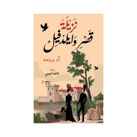 نزيلة قصر وايلدفيل