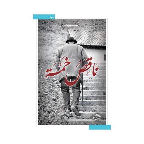 ناقص خمسة